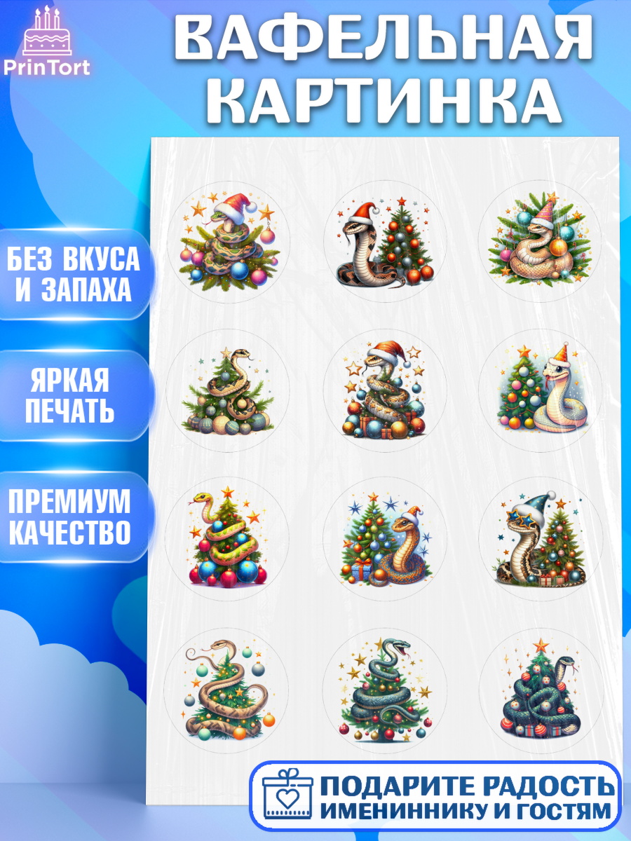 Вафельная картинка Новый год (Змея 2025) Капк 5 Вафельная картинка, Новый год, Новый 2025 год, Год змеи, Змея, 2025 год, елка, Девочка, арт. PT218934
