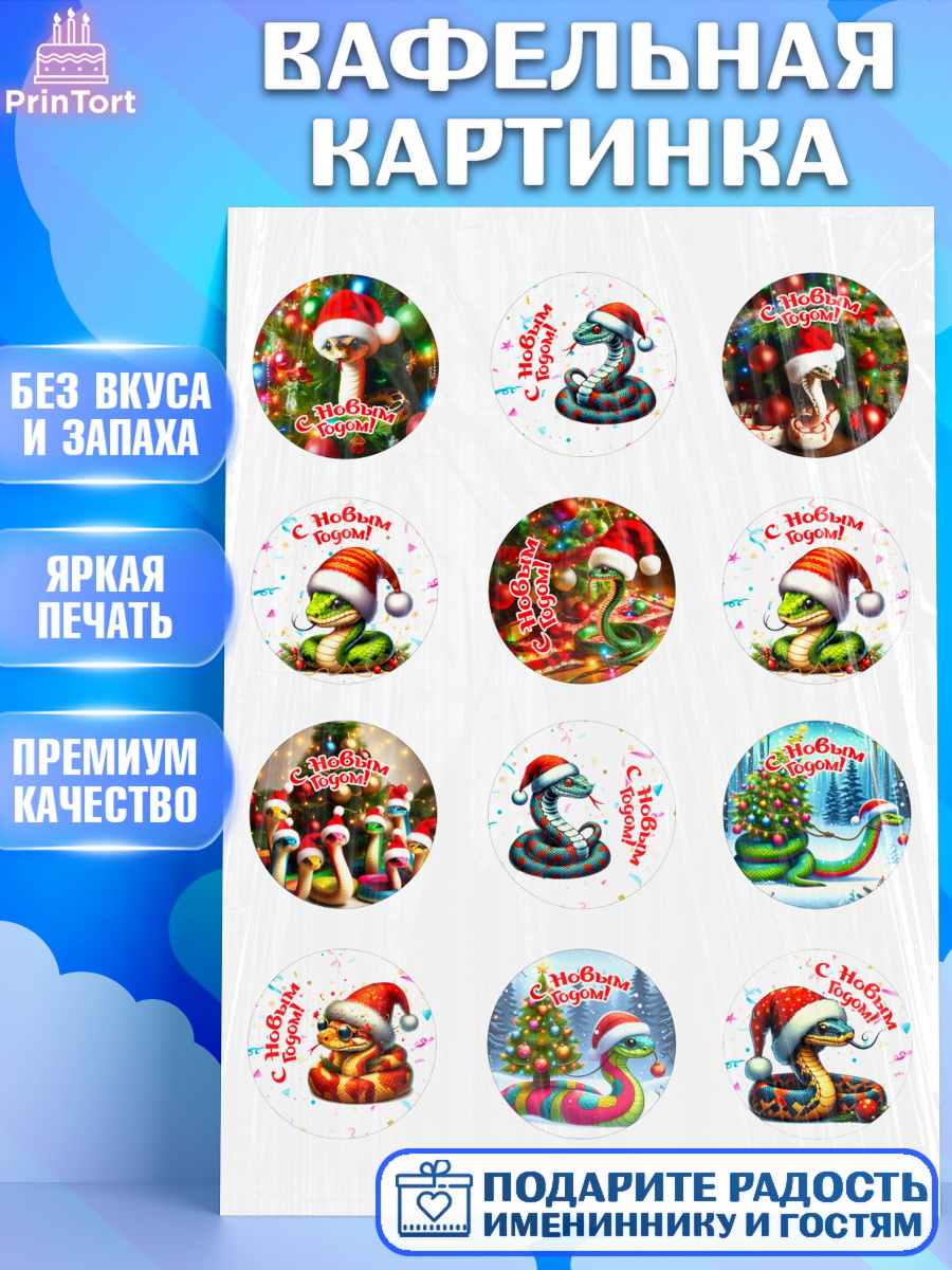 Вафельная картинка Новый год (Змея 2025) Капк 5 Вафельная картинка, Новый год, Новый 2025 год, Год змеи, Змея, 2025 год, елка, Девочка, арт. PT218940
