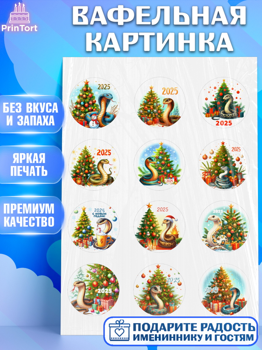 Вафельная картинка Новый год (Змея 2025) Капк 5 Вафельная картинка, Новый год, Новый 2025 год, Год змеи, Змея, 2025 год, елка, Девочка, арт. PT218946