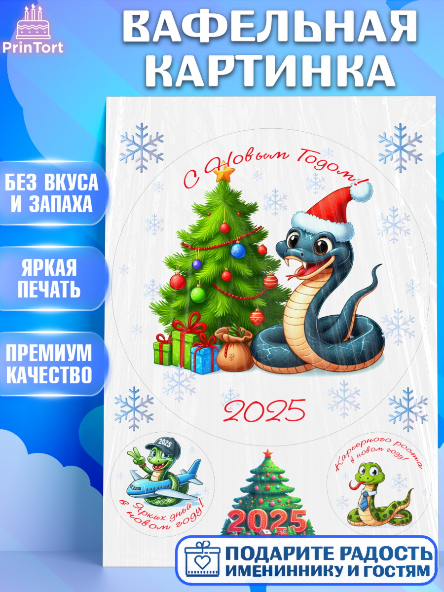 Вафельная картинка Новый год (Змея 2025) Круг Вафельная картинка, Новый год, Новый 2025 год, Год змеи, Змея, 2025 год, елка, Девочка, арт. PT218951