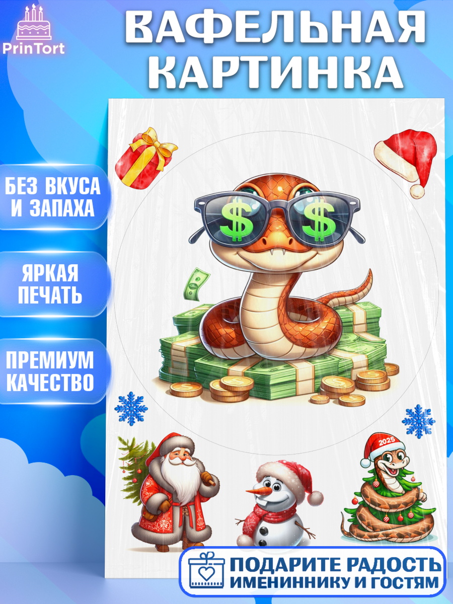 Вафельная картинка Новый год (Змея 2025) Круг Вафельная картинка, Новый год, Новый 2025 год, Год змеи, Змея, 2025 год, елка, Девочка, арт. PT218956