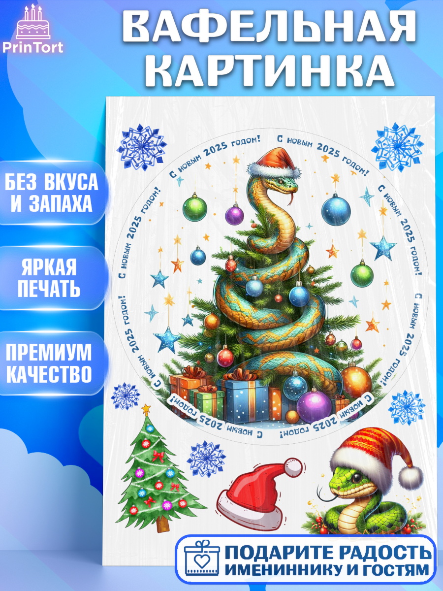 Вафельная картинка Новый год (Змея 2025) Круг Вафельная картинка, Новый год, Новый 2025 год, Год змеи, Змея, 2025 год, елка, Девочка, арт. PT218960