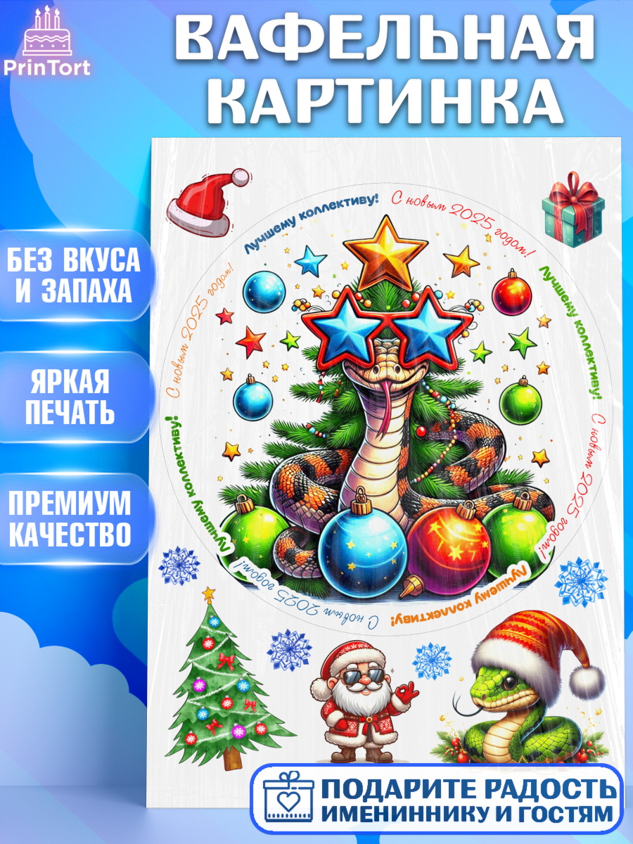 Вафельная картинка Новый год (Змея 2025) Круг Вафельная картинка, Новый год, Новый 2025 год, Год змеи, Змея, 2025 год, елка, Девочка, арт. PT218961