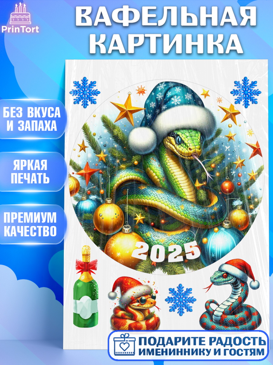 Вафельная картинка Новый год (Змея 2025) Круг Вафельная картинка, Новый год, Новый 2025 год, Год змеи, Змея, 2025 год, елка, Девочка, арт. PT218966