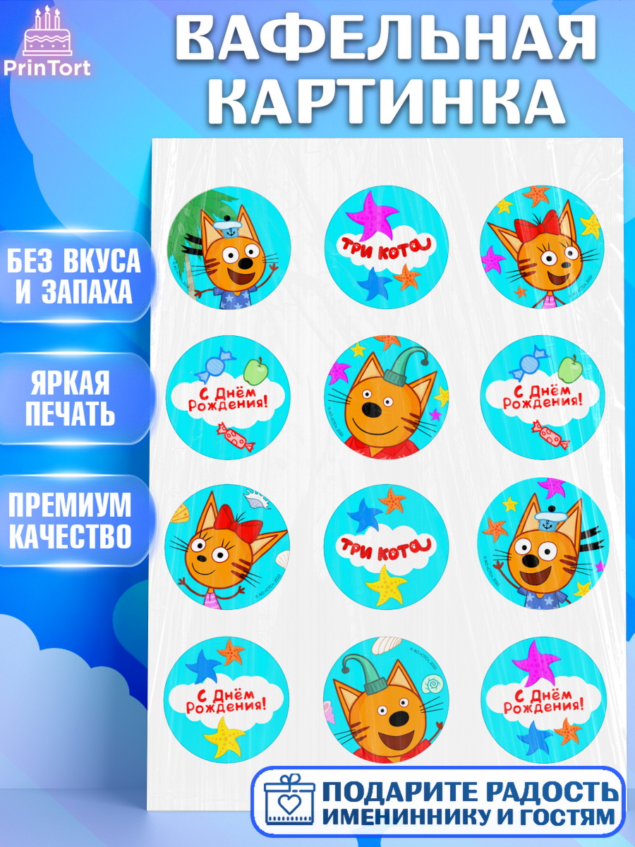 Вафельная картинка Три кота Капк 5 Вафельная картинка, Три кота, мультик Три кота, коржик, карамелька, Компот, Лапочка, Сажик, Девочка, арт. PT218998