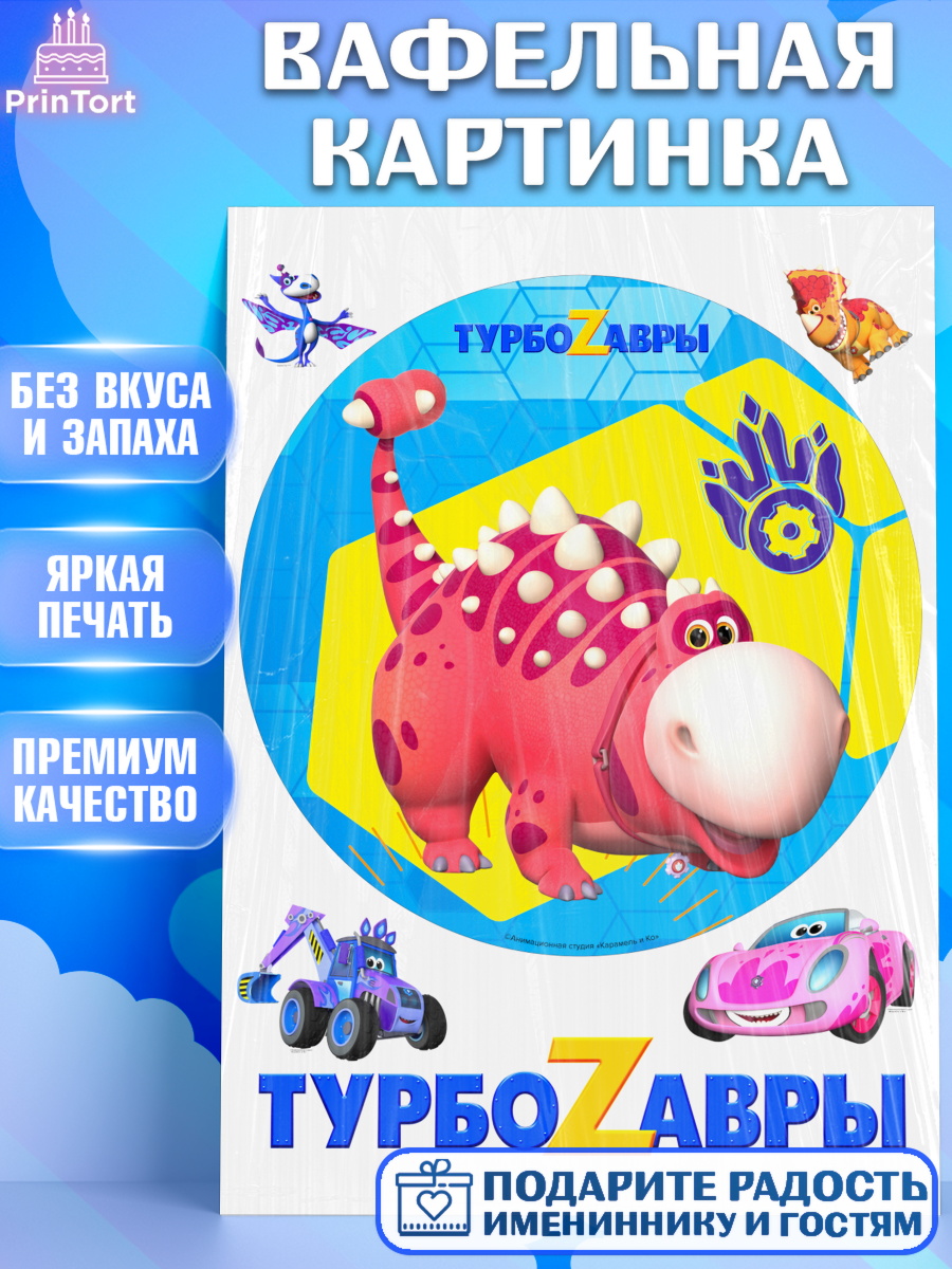Вафельная картинка Турбозавры Круг Вафельная картинка, Турбозавры, Динозавры, Петя, Катя, Ипполит, Буль, Девочка, День рождения, арт. PT219034