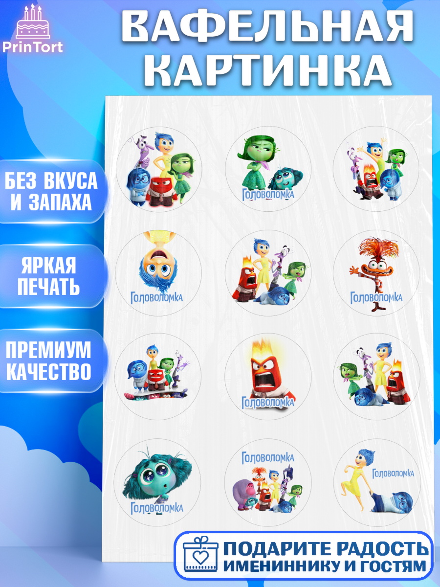 Вафельная картинка Головоломка 2 Капк 5 Вафельная картинка, Головоломка, Головоломка 2, Девочка, День рождения, арт. PT219079