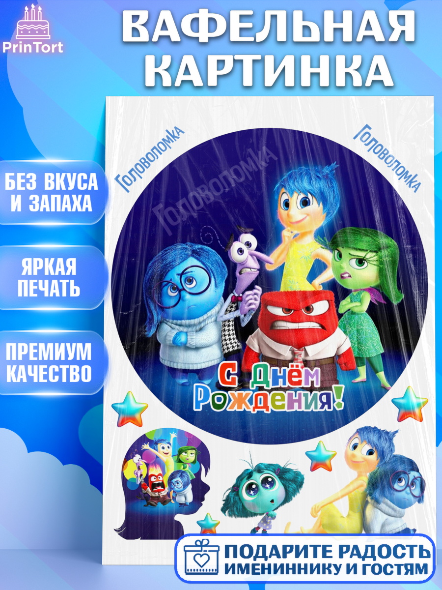 Вафельная картинка Головоломка 2 Круг Вафельная картинка, Головоломка, Головоломка 2, Девочка, День рождения, арт. PT219092