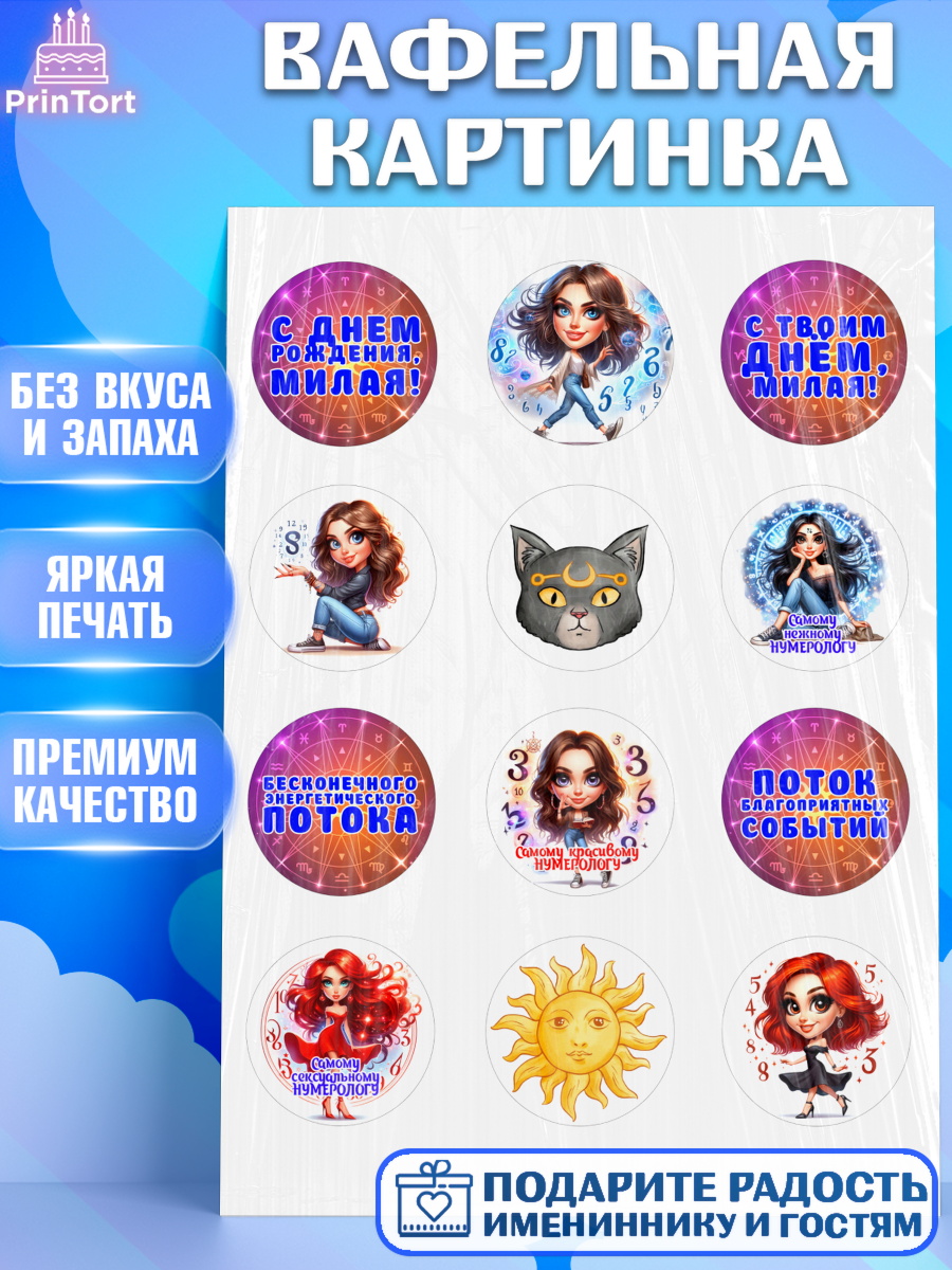 Вафельная картинка Нумеролог Капк 5 Вафельная картинка, Нумеролог, таролог, экстрасенс, карты таро, маятник, лоза, Девочка, арт. PT219152