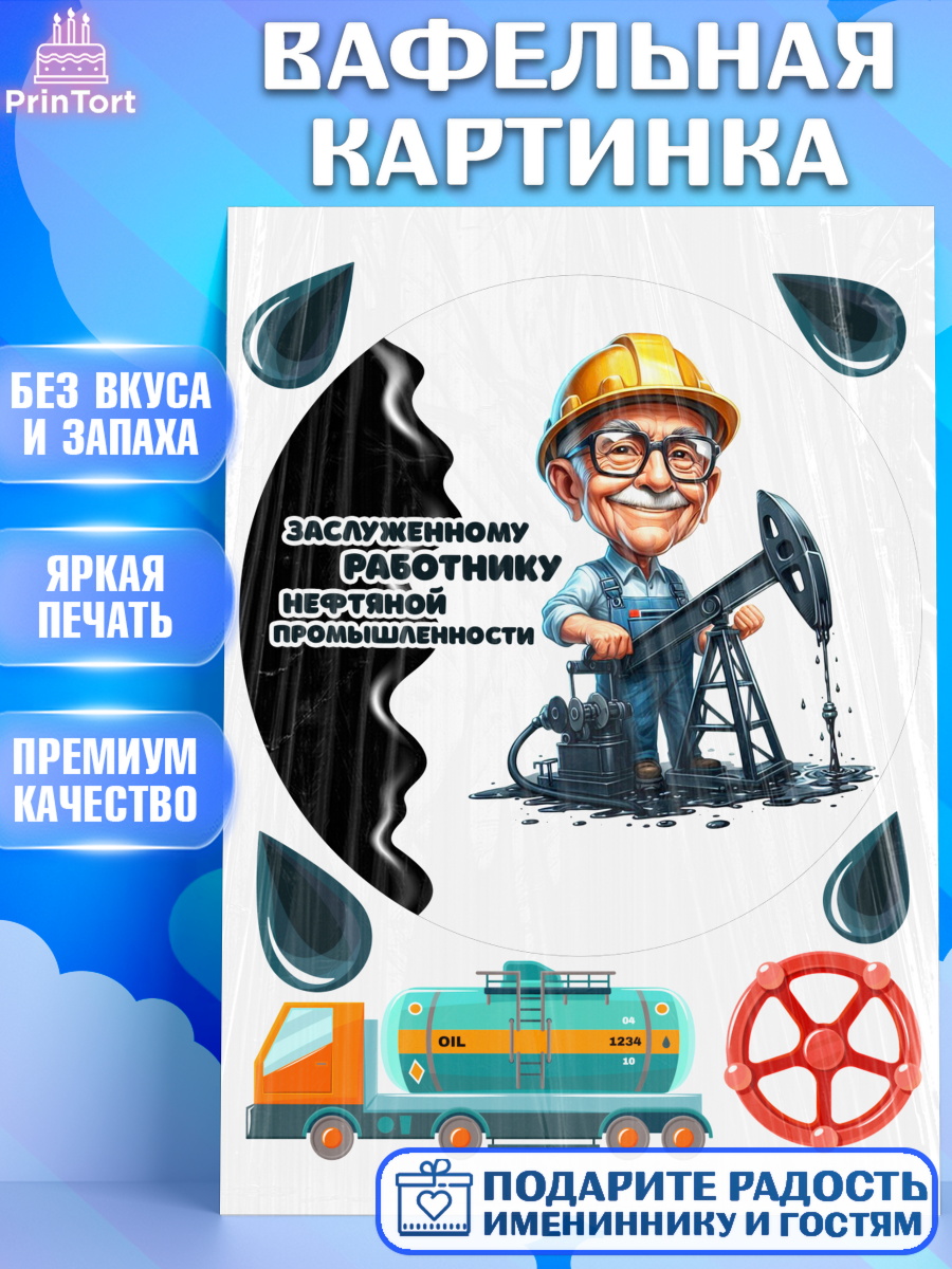 Вафельная картинка С Днём нефтяника Круг Вафельная картинка, С Днём нефтяника, нефтяник, день нефтяника, нефтяная промышленность, Мальчик, арт. PT219392