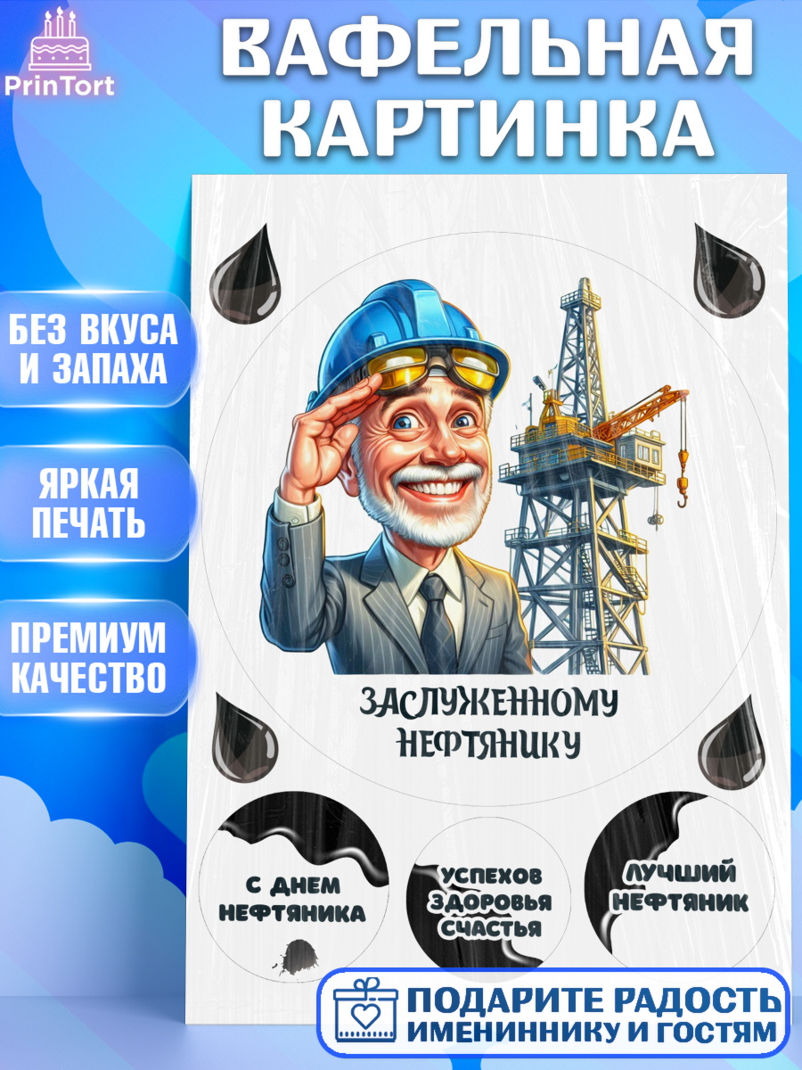 Вафельная картинка С Днём нефтяника Круг Вафельная картинка, С Днём нефтяника, нефтяник, день нефтяника, нефтяная промышленность, Мальчик, арт. PT219396