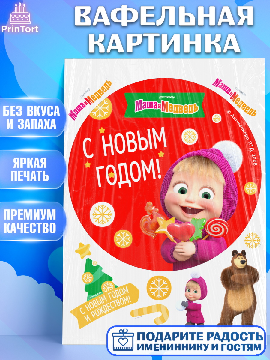 Вафельная картинка Маша и Медведь Круг Вафельная картинка, Маша и Медведь, волки, зайц, медведица, пингвинёнок, Девочка, Новый год, арт. PT219427