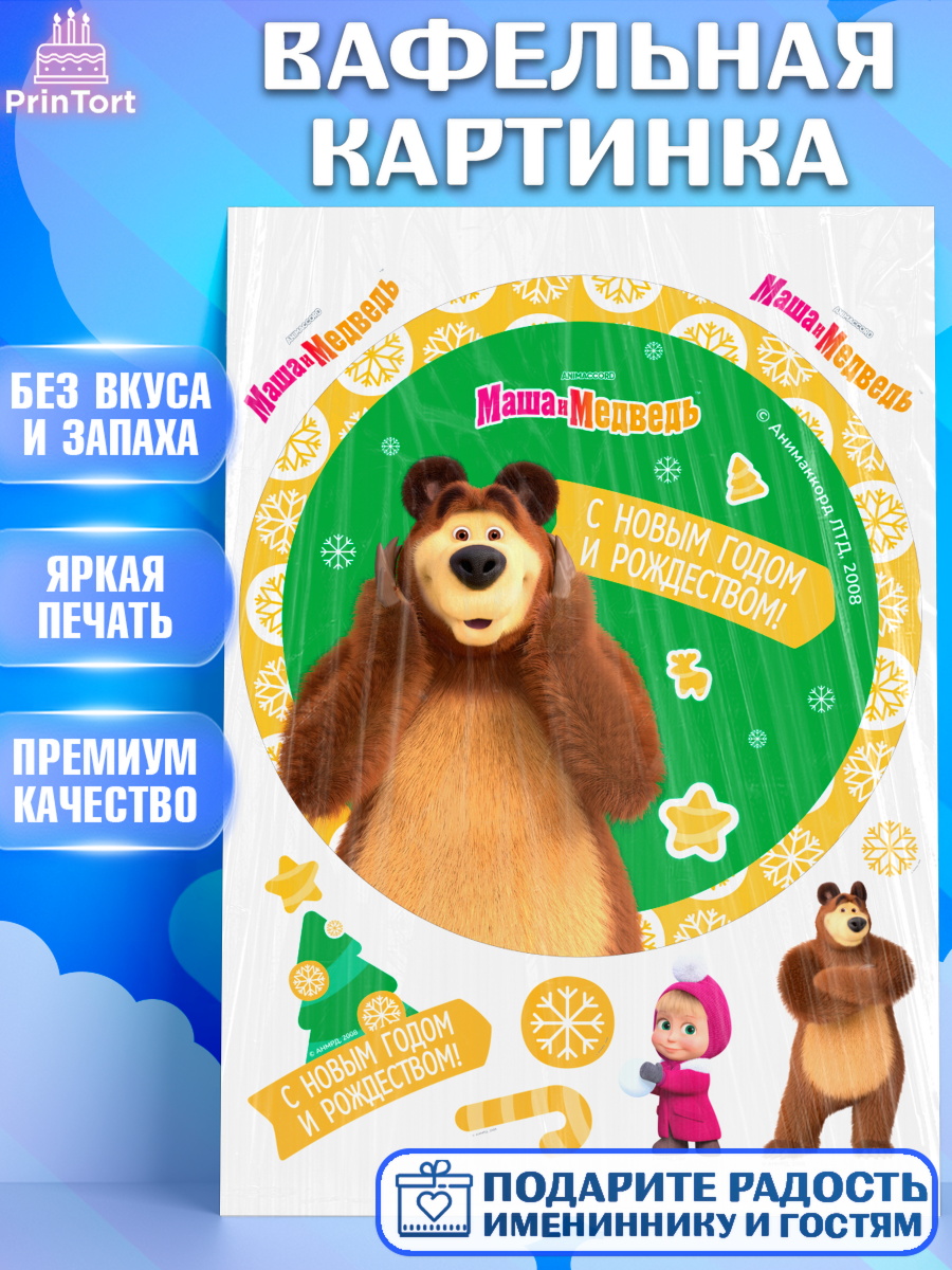 Вафельная картинка Маша и Медведь Круг Вафельная картинка, Маша и Медведь, волки, зайц, медведица, пингвинёнок, Девочка, Новый год, арт. PT219429