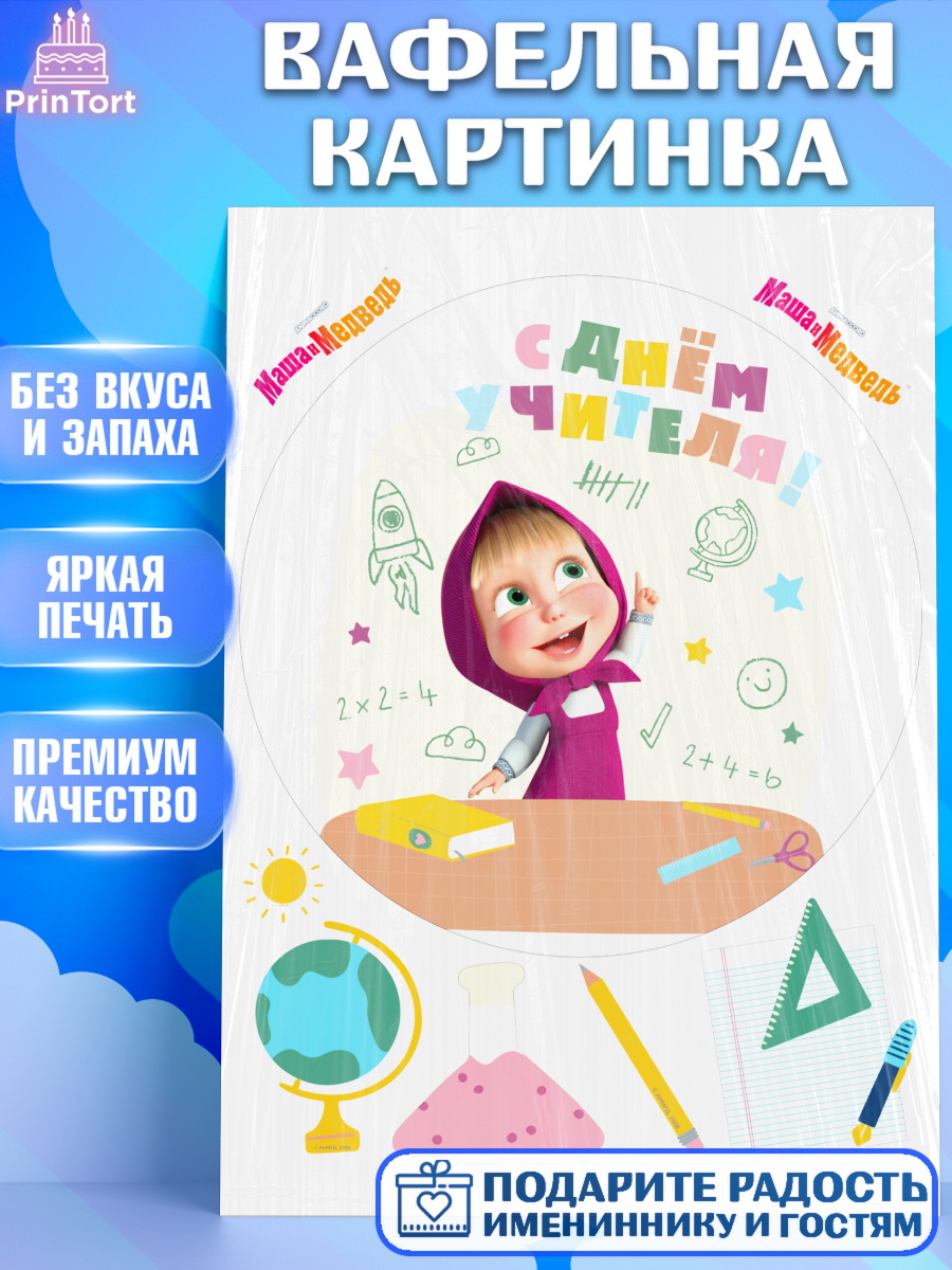 Вафельная картинка Маша и Медведь Круг Вафельная картинка, Маша и Медведь, волки, зайц, медведица, пингвинёнок, Девушка, День учителя, арт. PT219464