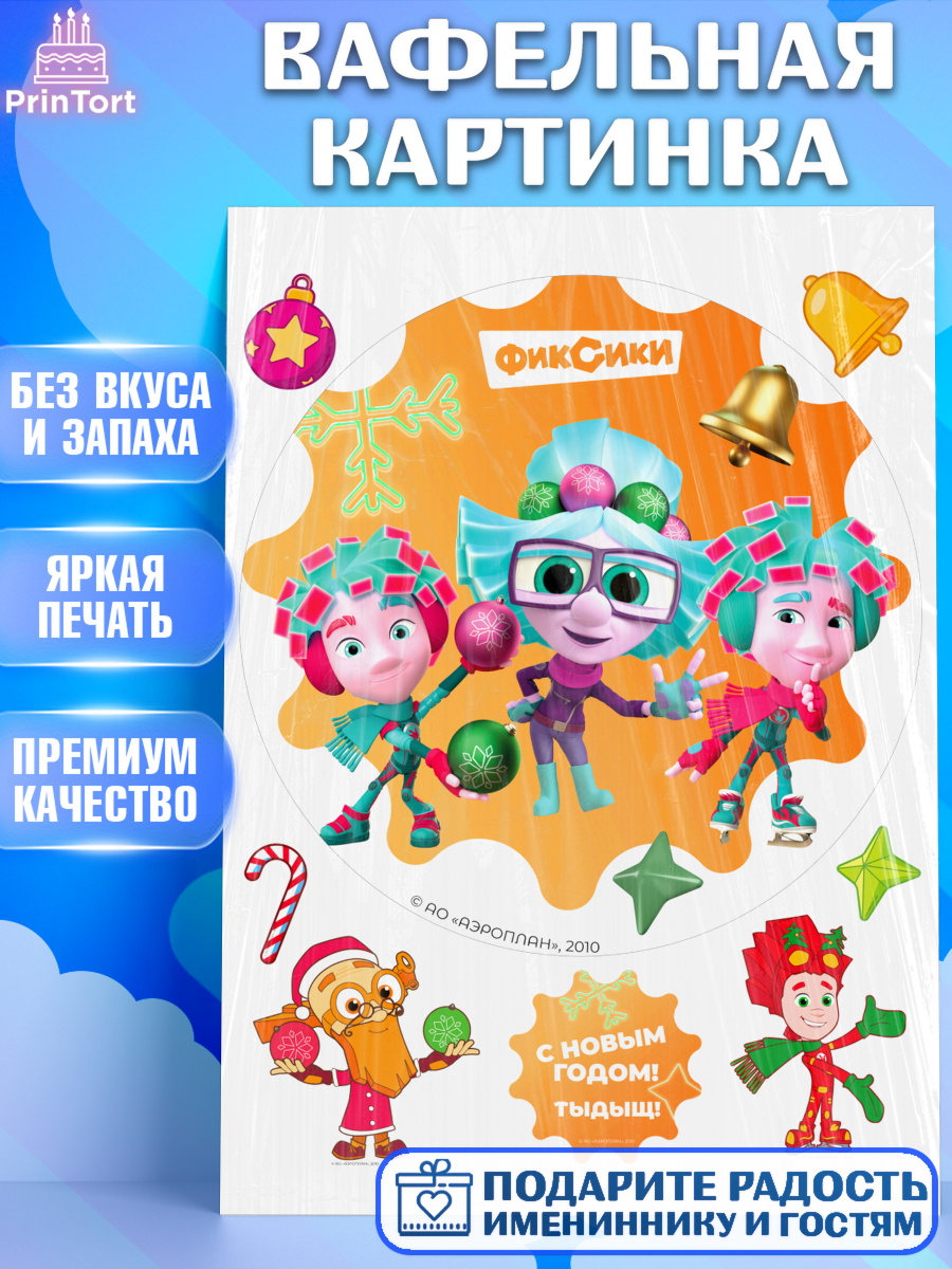 Вафельная картинка Фиксики Круг Вафельная картинка, Фиксики, Симка, Нолик, Папус, Файер, Мася, Дедус, Шпуля, Девочка, Новый год, арт. PT219530