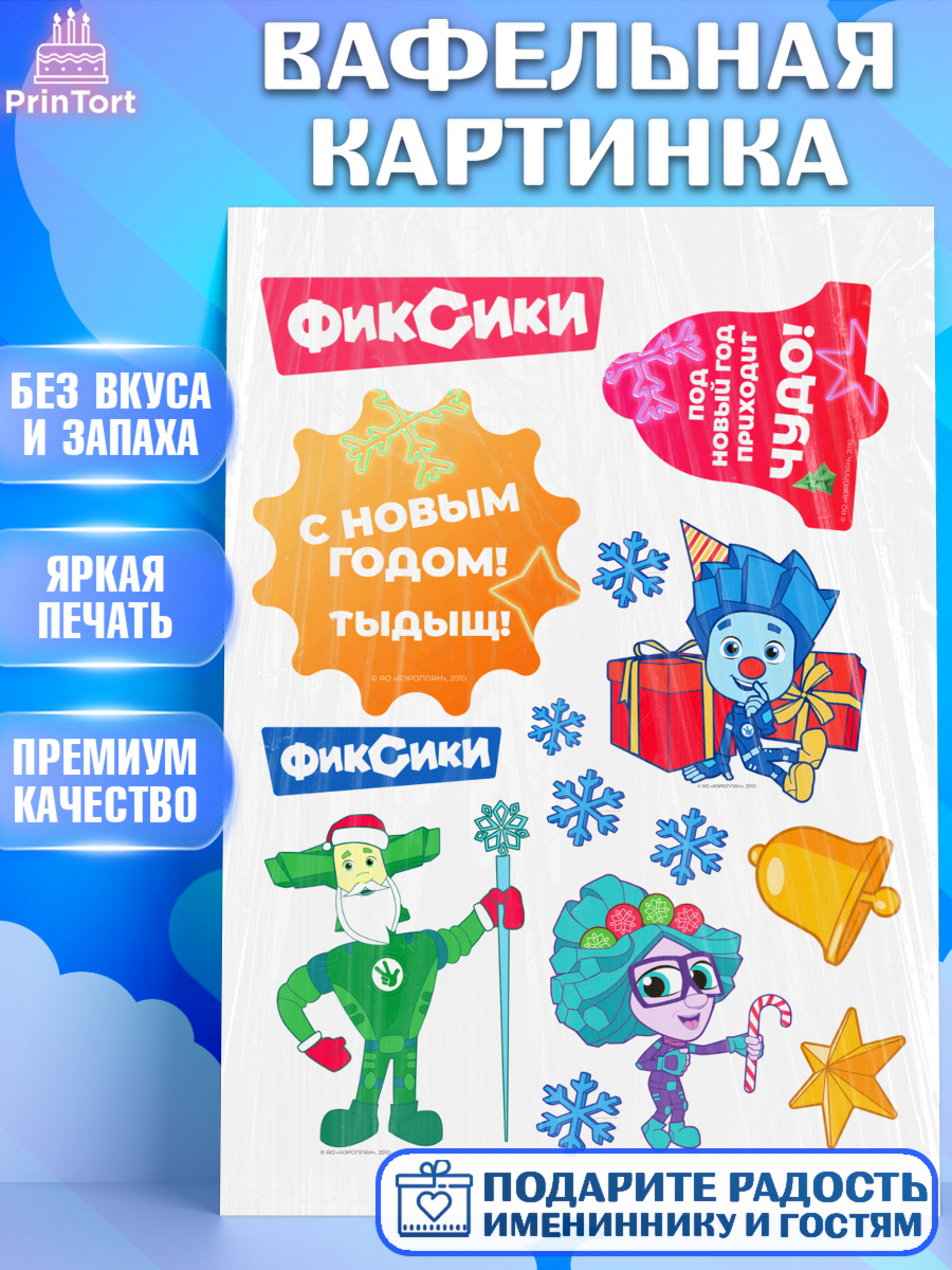 Вафельная картинка Фиксики Топпер Вафельная картинка, Фиксики, Симка, Нолик, Папус, Файер, Мася, Дедус, Шпуля, Девочка, Новый год, арт. PT219535