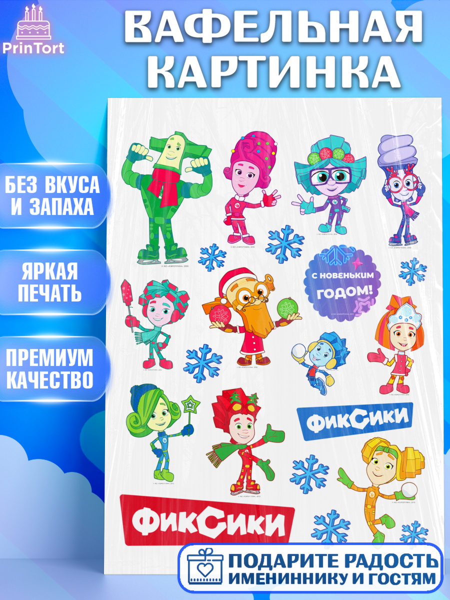 Вафельная картинка Фиксики Топпер Вафельная картинка, Фиксики, Симка, Нолик, Папус, Файер, Мася, Дедус, Шпуля, Девочка, Новый год, арт. PT219546