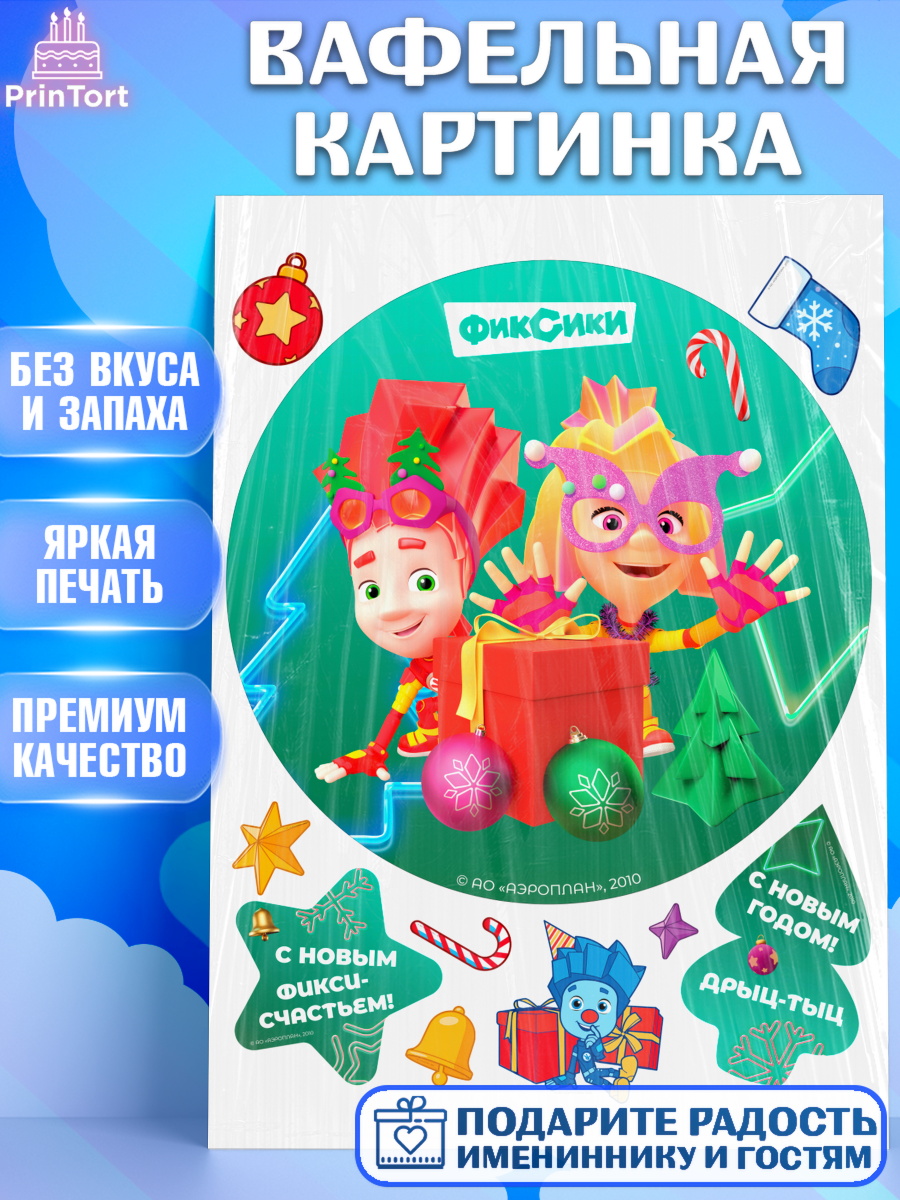 Вафельная картинка Фиксики Круг Вафельная картинка, Фиксики, Симка, Нолик, Папус, Файер, Мася, Дедус, Шпуля, Девочка, Новый год, арт. PT219547