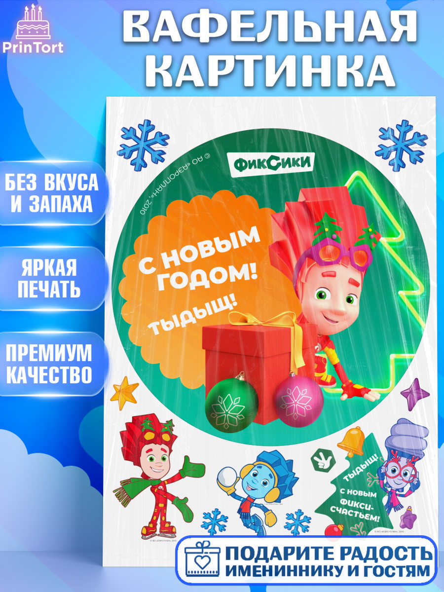 Вафельная картинка Фиксики Круг Вафельная картинка, Фиксики, Симка, Нолик, Папус, Файер, Мася, Дедус, Шпуля, Девочка, Новый год, арт. PT219555