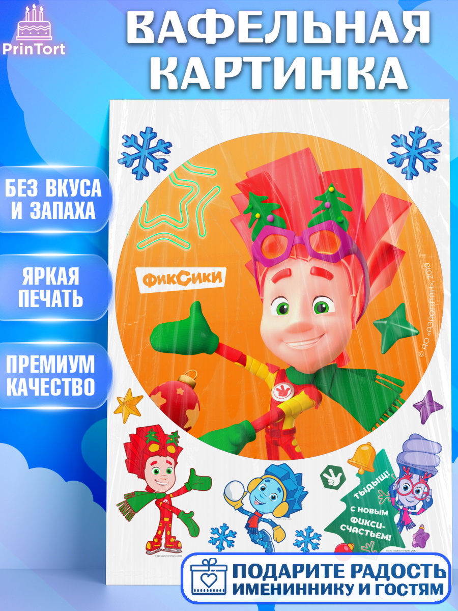 Вафельная картинка Фиксики Круг Вафельная картинка, Фиксики, Симка, Нолик, Папус, Файер, Мася, Дедус, Шпуля, Девочка, Новый год, арт. PT219557