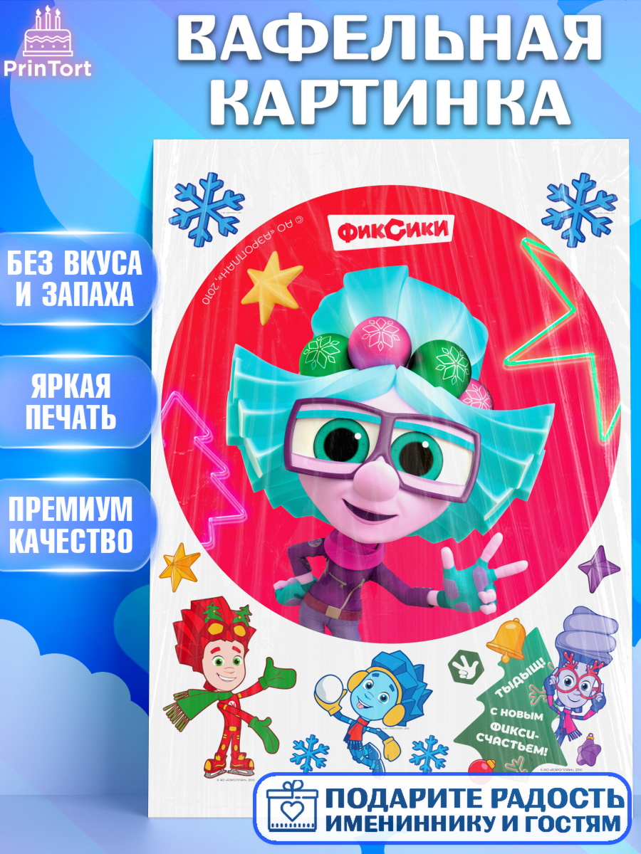Вафельная картинка Фиксики Круг Вафельная картинка, Фиксики, Симка, Нолик, Папус, Файер, Мася, Дедус, Шпуля, Девочка, Новый год, арт. PT219559