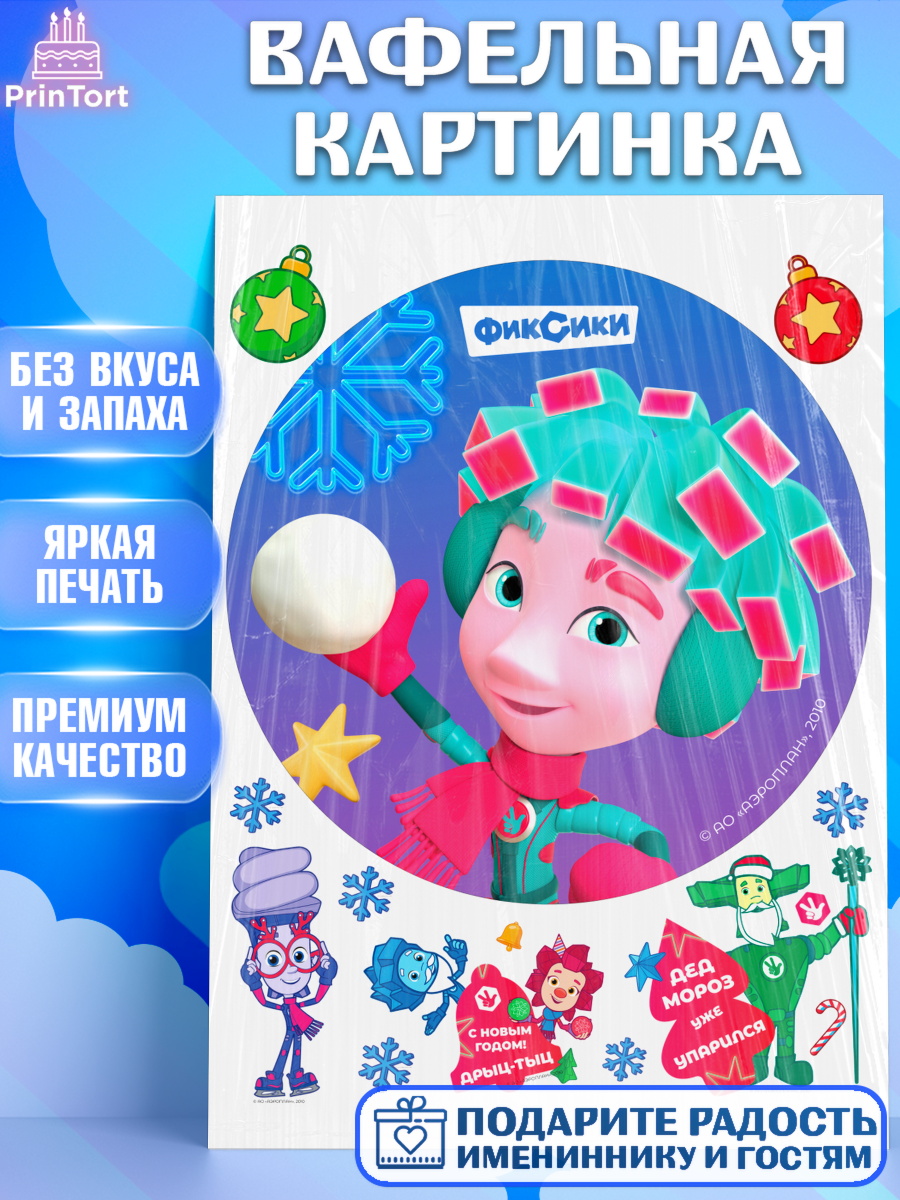 Вафельная картинка Фиксики Круг Вафельная картинка, Фиксики, Симка, Нолик, Папус, Файер, Мася, Дедус, Шпуля, Девочка, Новый год, арт. PT219562