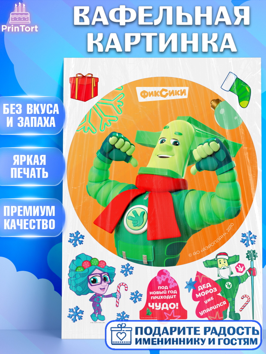 Вафельная картинка Фиксики Круг Вафельная картинка, Фиксики, Симка, Нолик, Папус, Файер, Мася, Дедус, Шпуля, Девочка, Новый год, арт. PT219568