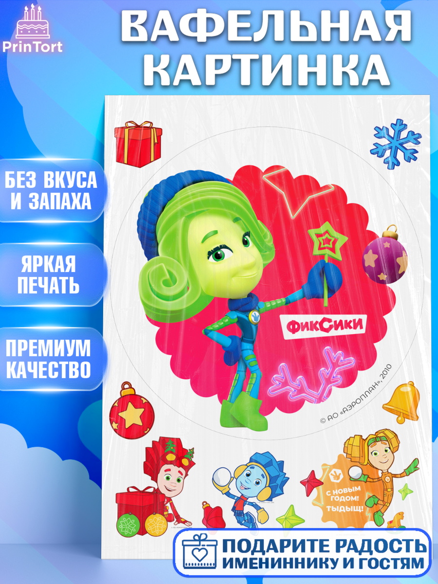 Вафельная картинка Фиксики Круг Вафельная картинка, Фиксики, Симка, Нолик, Папус, Файер, Мася, Дедус, Шпуля, Девочка, Новый год, арт. PT219573