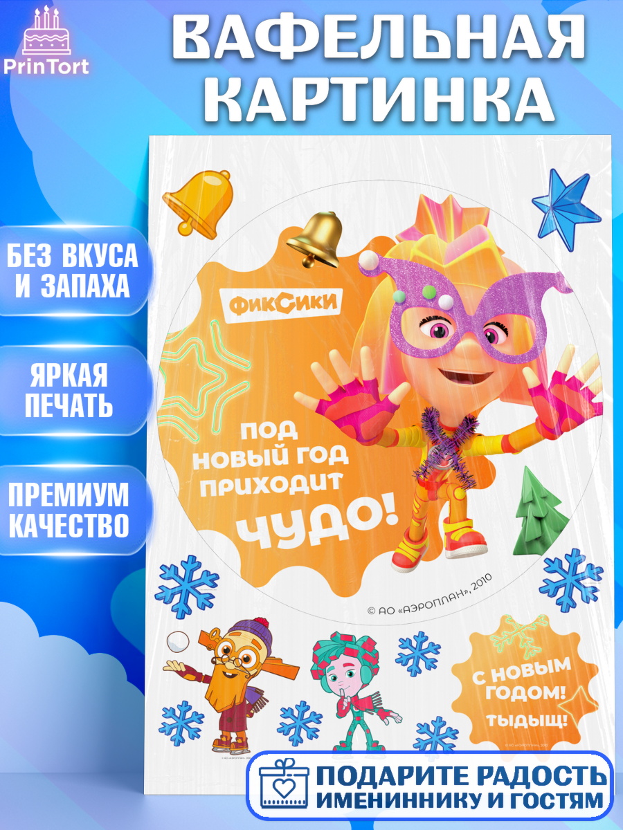 Вафельная картинка Фиксики Круг Вафельная картинка, Фиксики, Симка, Нолик, Папус, Файер, Мася, Дедус, Шпуля, Девочка, Новый год, арт. PT219579