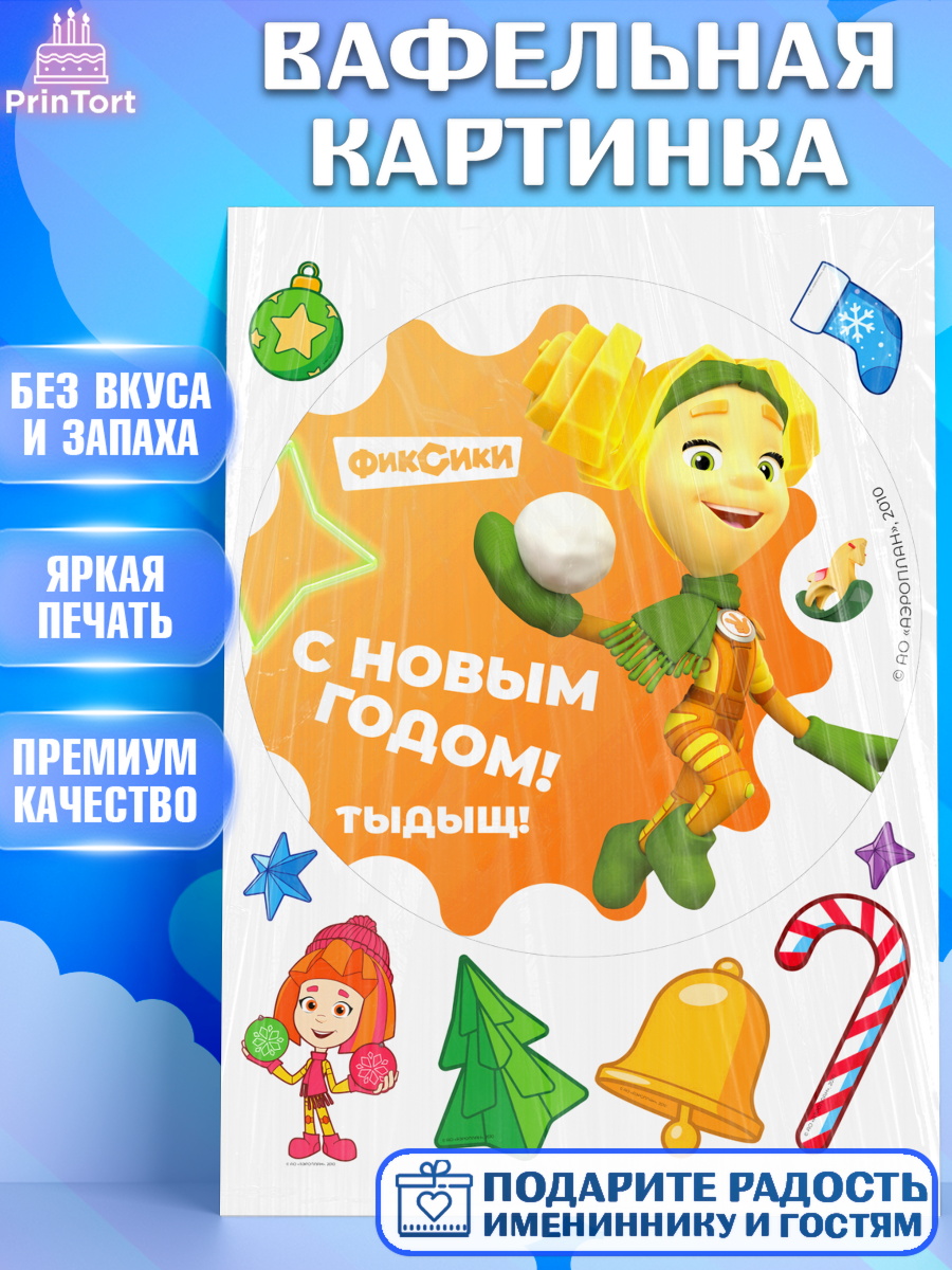 Вафельная картинка Фиксики Круг Вафельная картинка, Фиксики, Симка, Нолик, Папус, Файер, Мася, Дедус, Шпуля, Девочка, Новый год, арт. PT219583