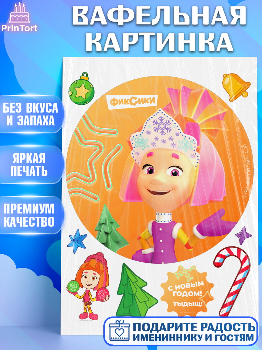 Вафельная картинка Фиксики Круг Вафельная картинка, Фиксики, Симка, Нолик, Папус, Файер, Мася, Дедус, Шпуля, Девочка, Новый год, арт. PT219584