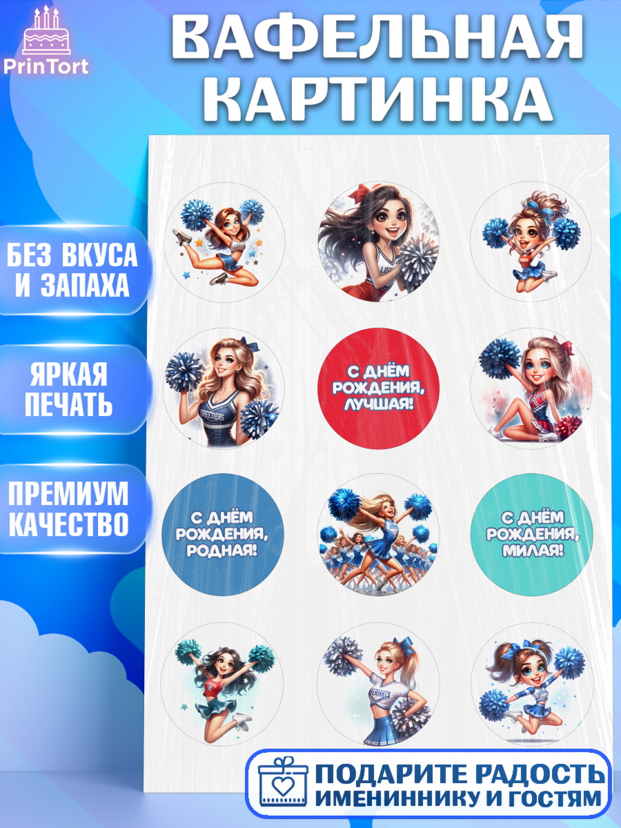 Вафельная картинка Чирлидинг Капк 5 Вафельная картинка, Чирлидинг, чарлидинг, помпоны для чарлидинга, девушки, команда, Девочка, арт. PT219696