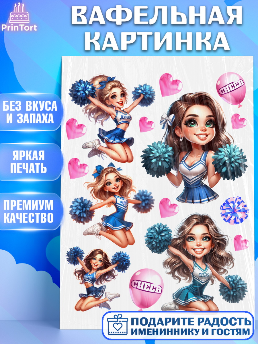 Вафельная картинка Чирлидинг Топпер Вафельная картинка, Чирлидинг, чарлидинг, помпоны для чарлидинга, девушки, команда, Девочка, арт. PT219700