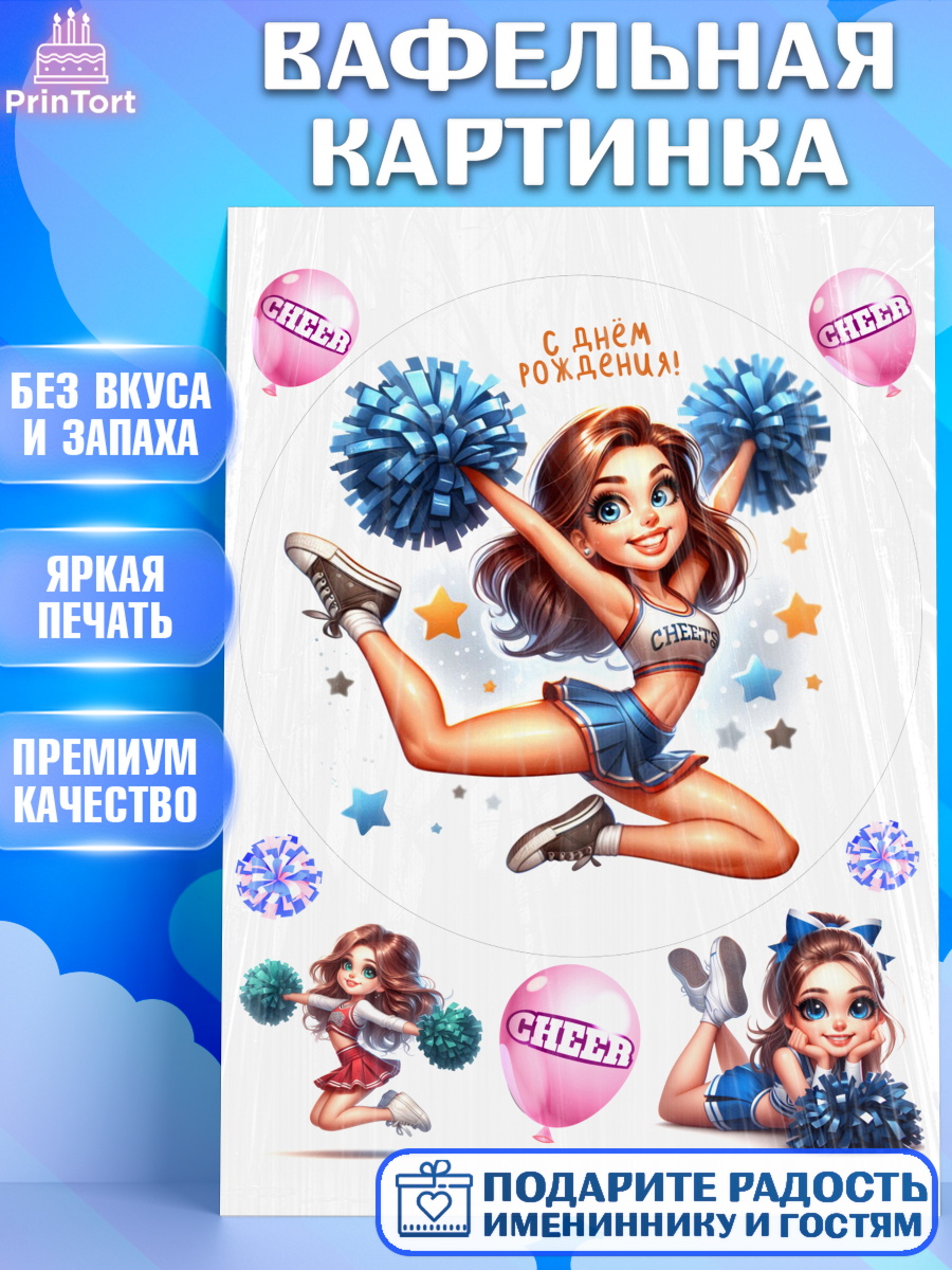 Вафельная картинка Чирлидинг Круг Вафельная картинка, Чирлидинг, чарлидинг, помпоны для чарлидинга, девушки, команда, Девочка, арт. PT219708