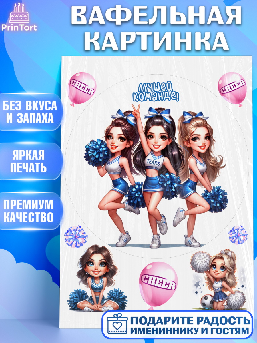 Вафельная картинка Чирлидинг Круг Вафельная картинка, Чирлидинг, чарлидинг, помпоны для чарлидинга, девушки, команда, Девочка, арт. PT219710
