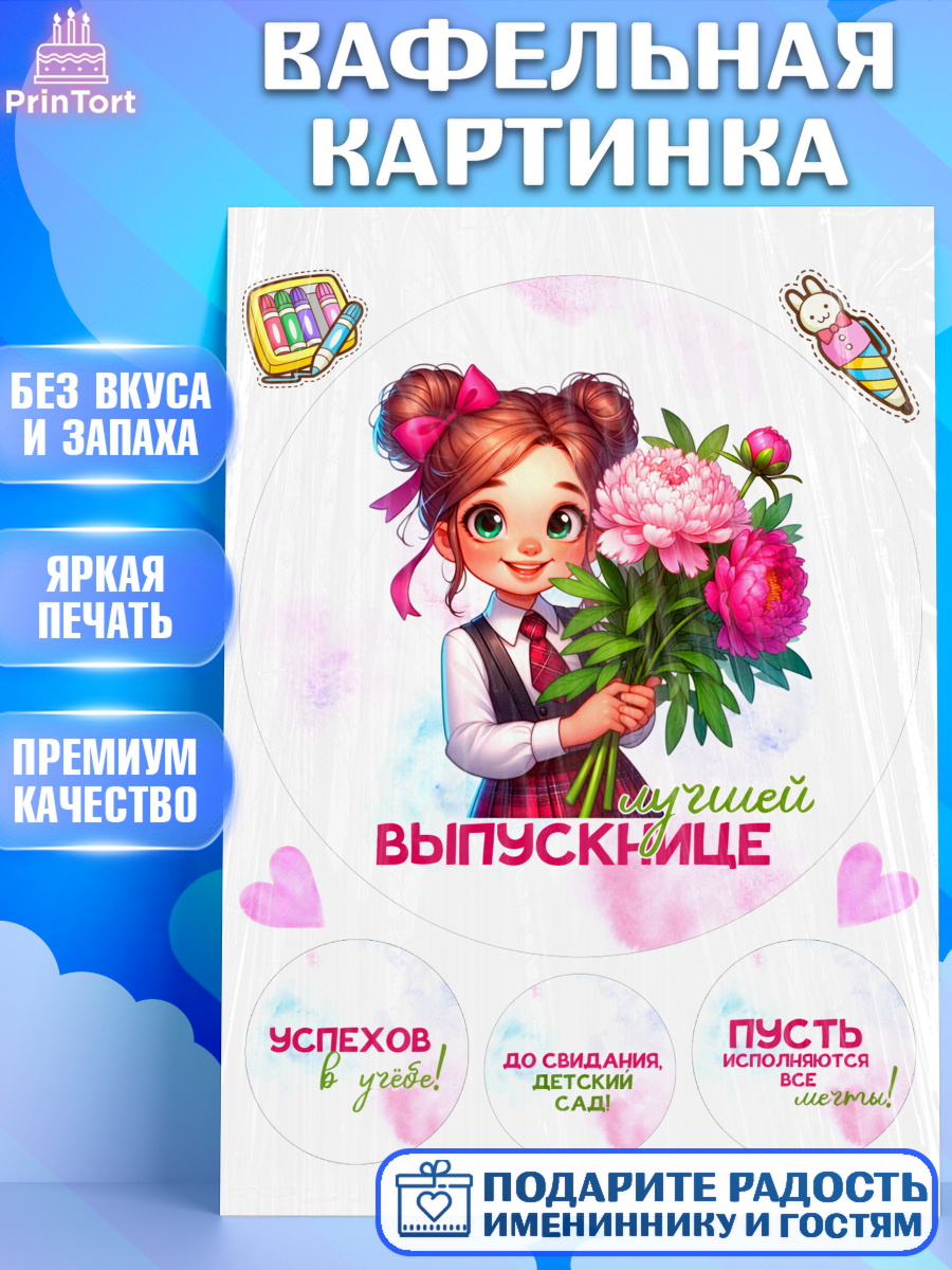 Вафельная картинка Выпускной в садике Круг Вафельная картинка, Выпускной в садике, Выпускной в детском саду, воспитателю на выпускной, Девочка, арт. PT219741