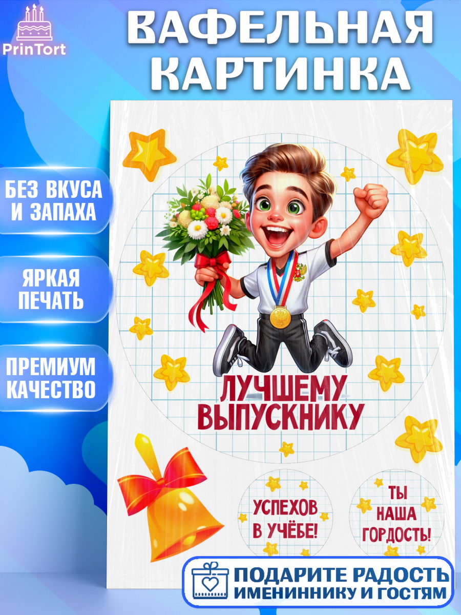 Вафельная картинка Выпускной в школе Круг Вафельная картинка, Выпускной в школе, школьный выпускной 2025, учителю на выпускной, Девочка, арт. PT219766