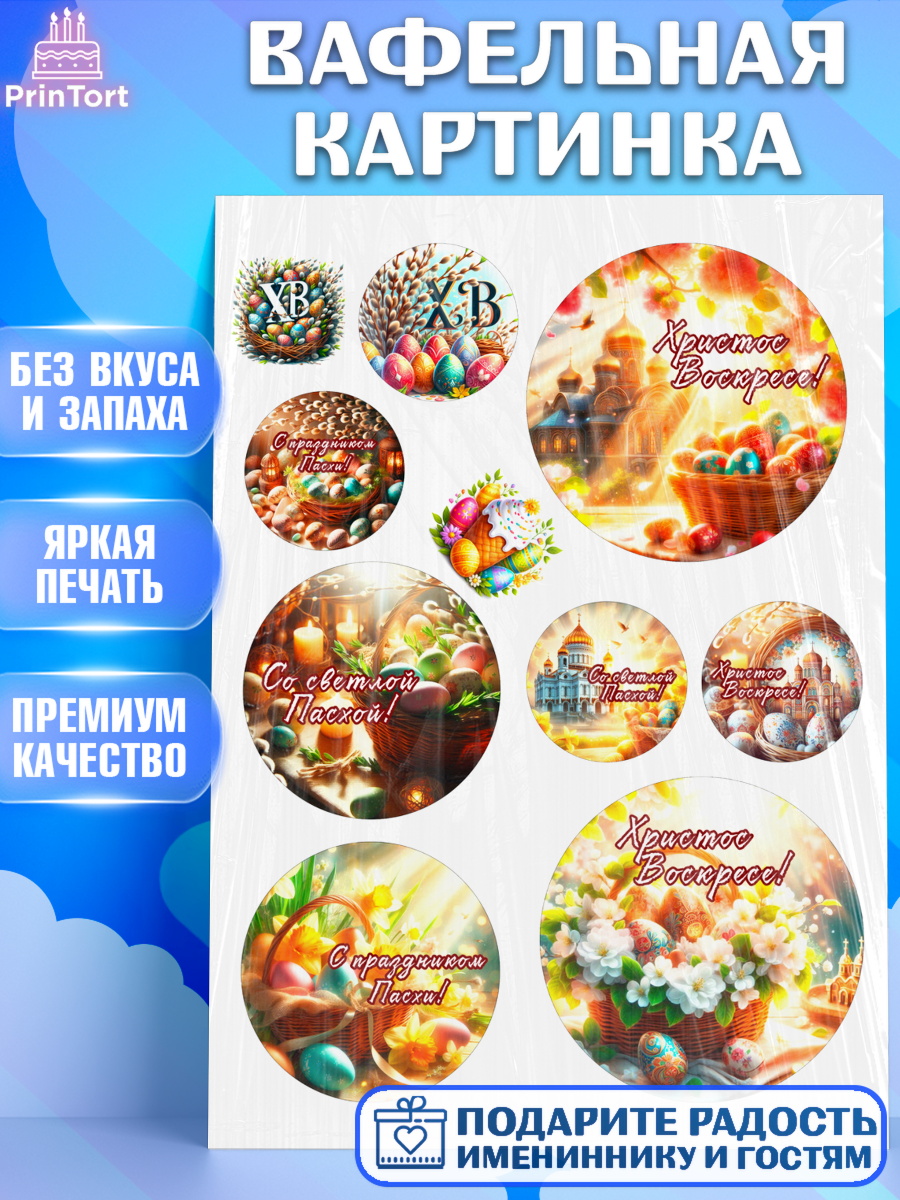Вафельная картинка Светлая Пасха Топпер Вафельная картинка, Светлая Пасха, Декор для кулича, украшение для кулича, декор на пасху, верба, арт. PT219783