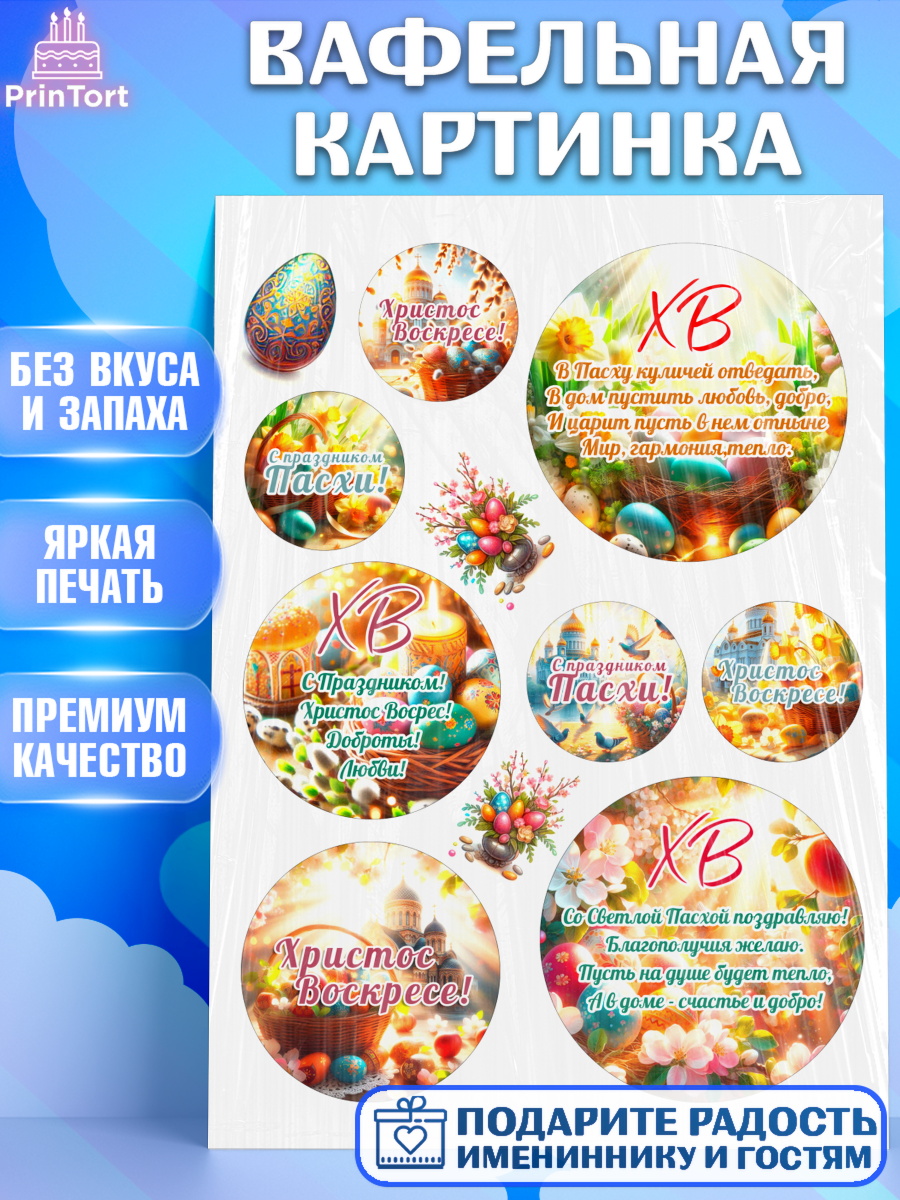 Вафельная картинка Светлая Пасха Топпер Вафельная картинка, Светлая Пасха, Декор для кулича, украшение для кулича, декор на пасху, верба, арт. PT219788