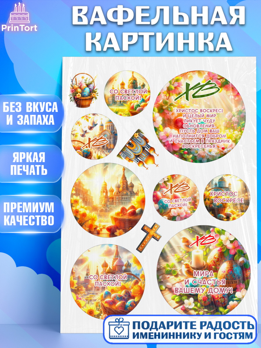 Вафельная картинка Светлая Пасха Топпер Вафельная картинка, Светлая Пасха, Декор для кулича, украшение для кулича, декор на пасху, верба, арт. PT219789