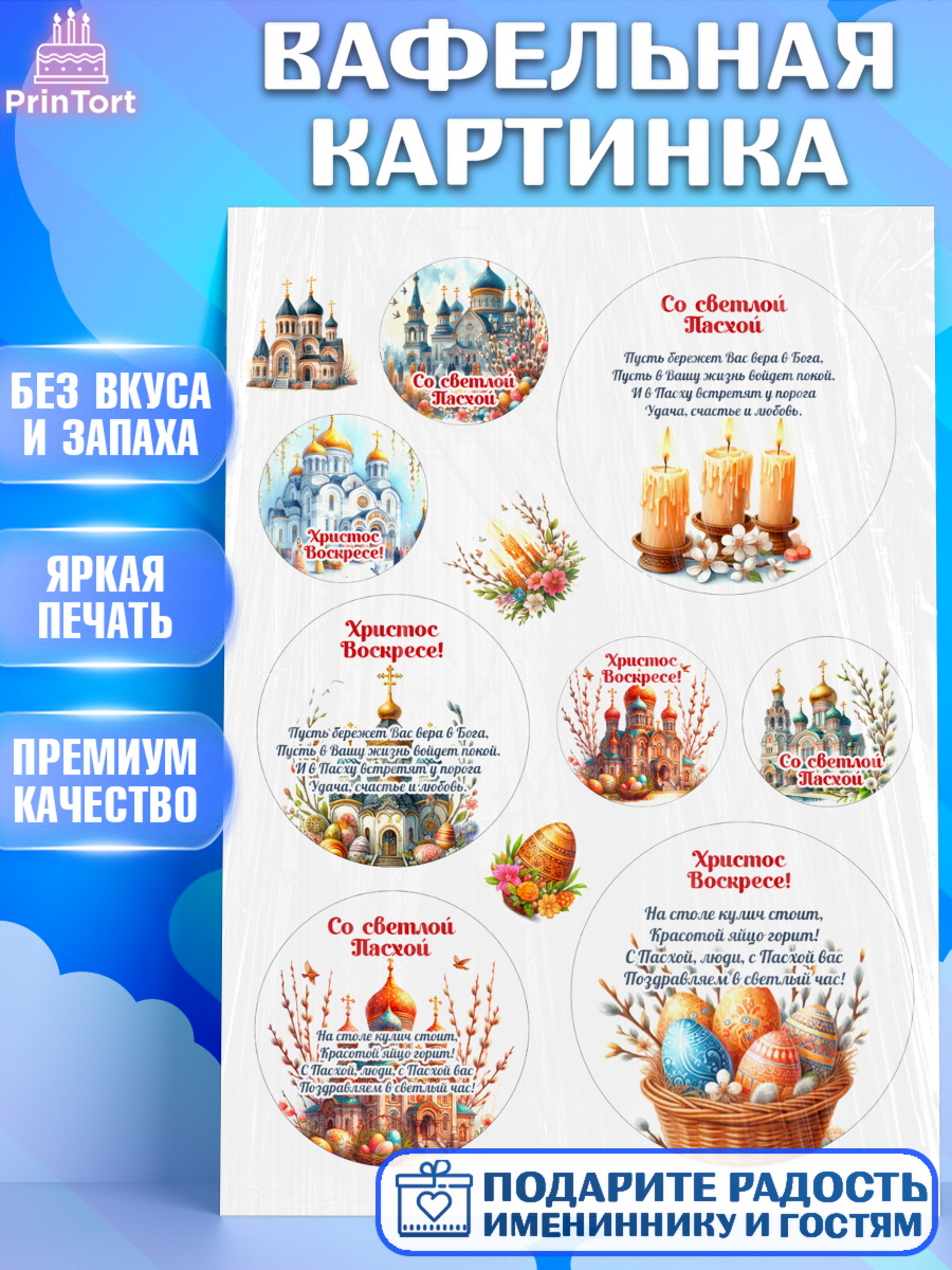 Вафельная картинка Светлая Пасха Топпер Вафельная картинка, Светлая Пасха, Декор для кулича, украшение для кулича, декор на пасху, верба, арт. PT219796