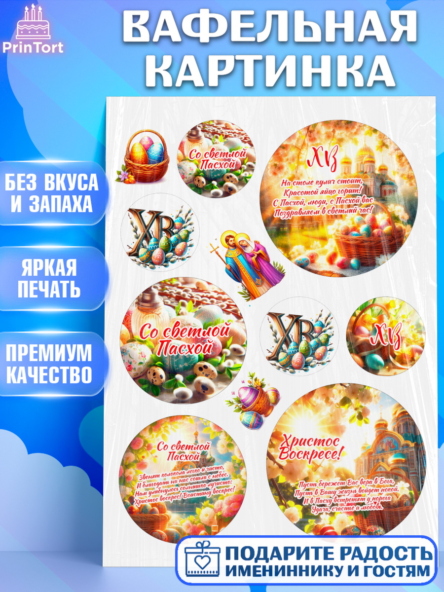 Вафельная картинка Светлая Пасха Топпер Вафельная картинка, Светлая Пасха, Декор для кулича, украшение для кулича, декор на пасху, верба, арт. PT219797
