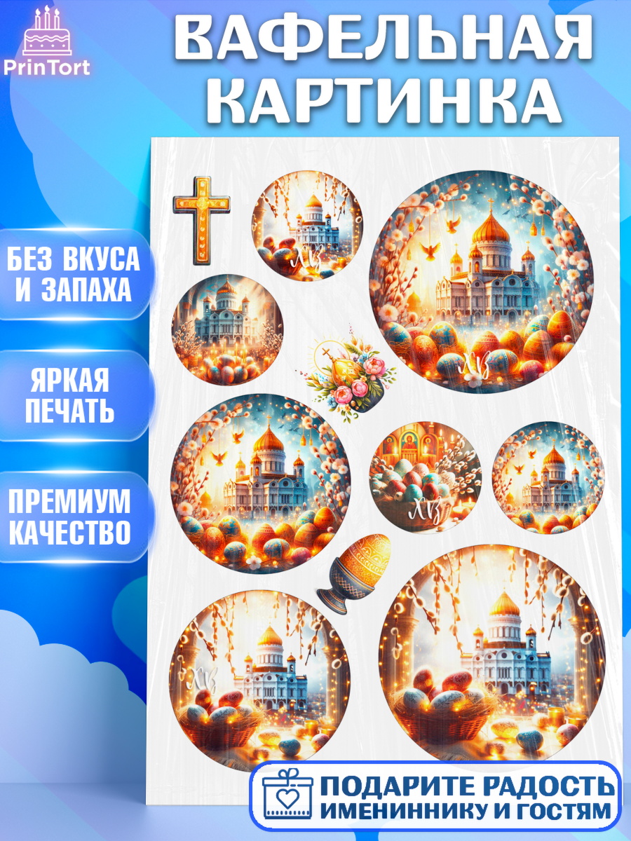 Вафельная картинка Светлая Пасха Топпер Вафельная картинка, Светлая Пасха, Декор для кулича, украшение для кулича, декор на пасху, верба, арт. PT219800