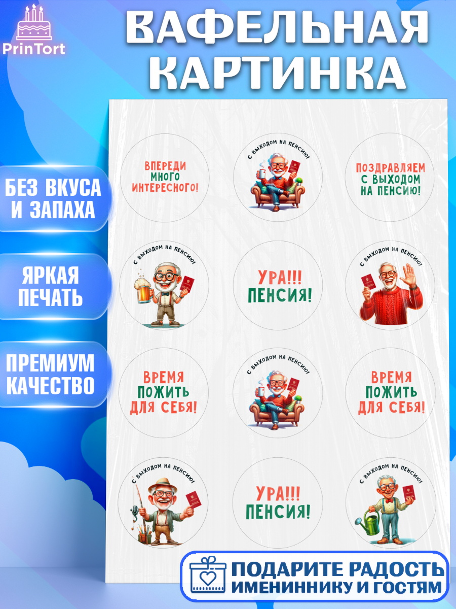 Вафельная картинка Пенсия Капк 5 Вафельная картинка, Пенсия, с выходом на пенсию, пенсионер, Девушка, Выход на пенсию, арт. PT219806