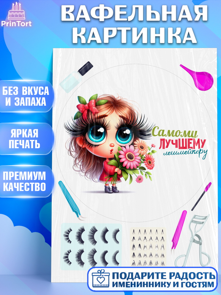 Вафельная картинка Мастер бровей и ресниц Круг Вафельная картинка, Мастер бровей и ресниц, Бровист, лешмейкеру, ресницы, нарощенные ресницы, арт. PT219855