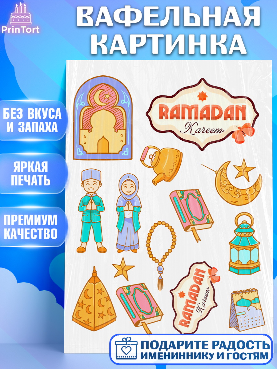 Вафельная картинка Рамадан Топпер Вафельная картинка, Рамадан, коран, сладости, сухофрукты, мечеть, мечети, Девочка, арт. PT219867