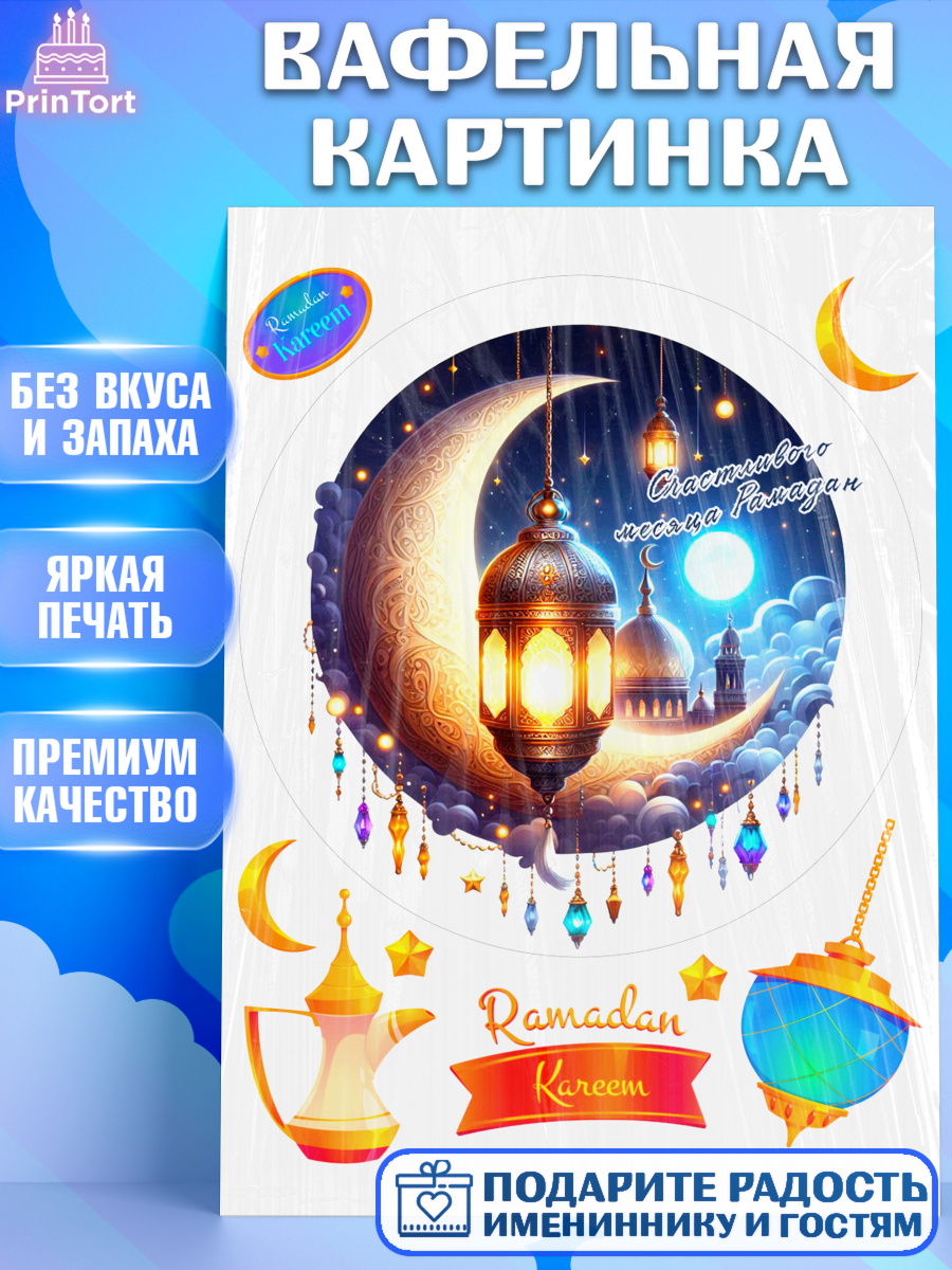 Вафельная картинка Рамадан Круг Вафельная картинка, Рамадан, коран, сладости, сухофрукты, мечеть, мечети, Девочка, арт. PT219868