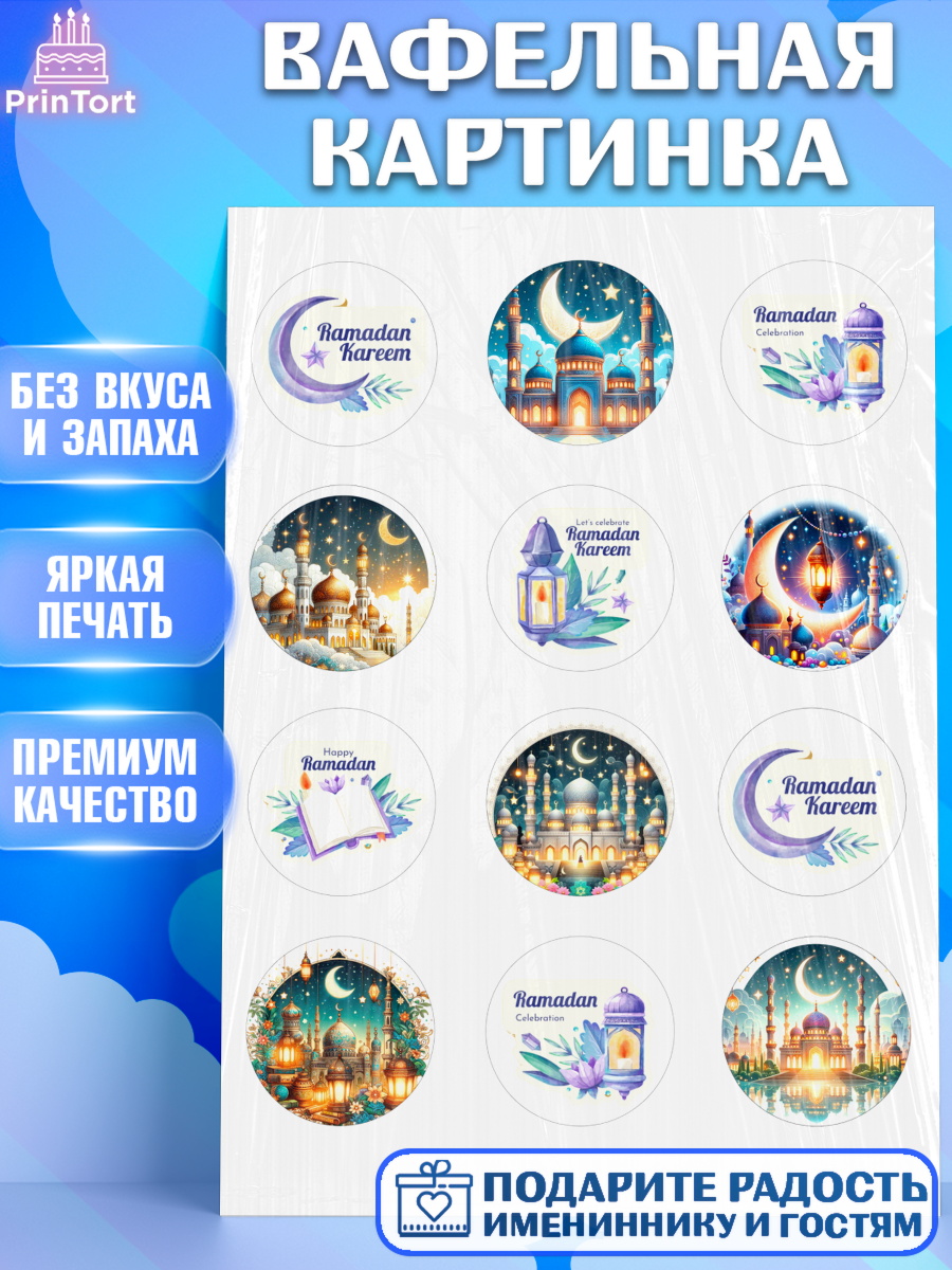 Вафельная картинка Рамадан Капк 5 Вафельная картинка, Рамадан, коран, сладости, сухофрукты, мечеть, мечети, Девочка, арт. PT219872
