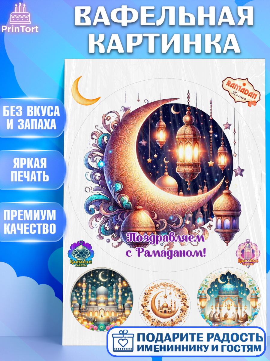 Вафельная картинка Рамадан Круг Вафельная картинка, Рамадан, коран, сладости, сухофрукты, мечеть, мечети, Девочка, арт. PT219877