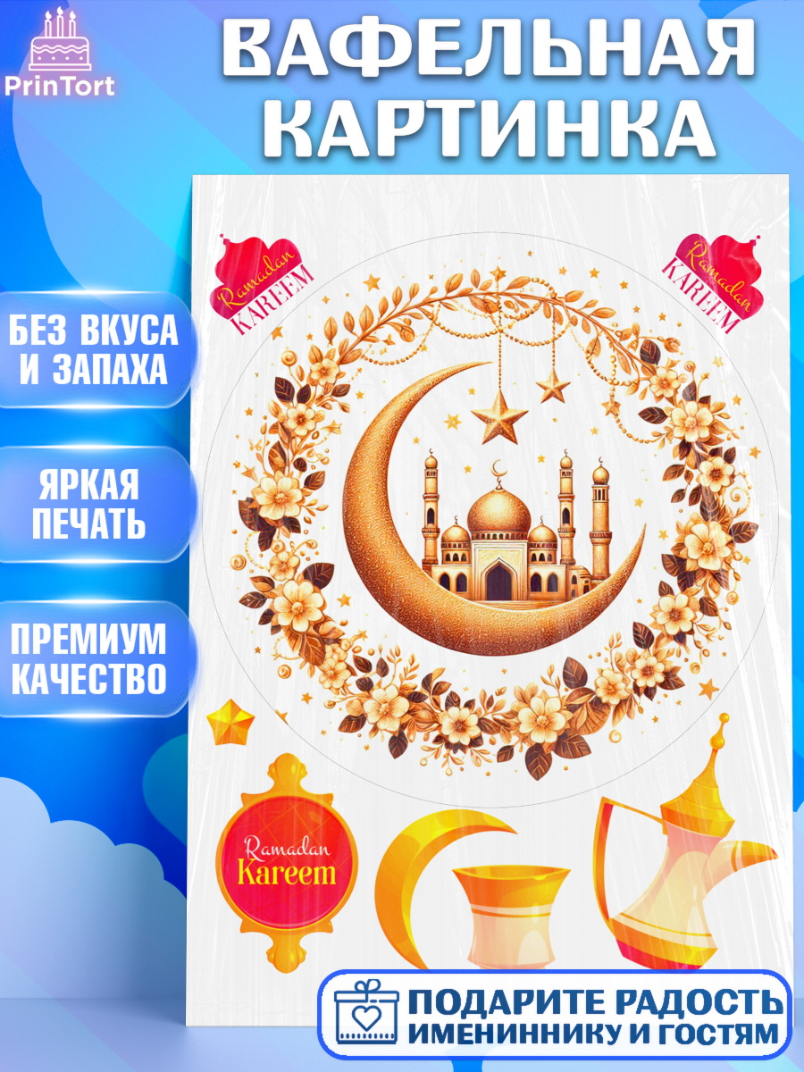 Вафельная картинка Рамадан Круг Вафельная картинка, Рамадан, коран, сладости, сухофрукты, мечеть, мечети, Девочка, арт. PT219882